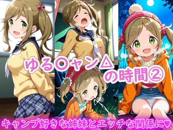 ゆる〇ャン△の時間(2)