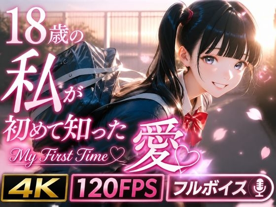 18歳の私が初めて知った愛 〜My First Time〜 – main preview