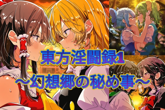 東方淫闘録1 〜幻想郷の秘め事〜
