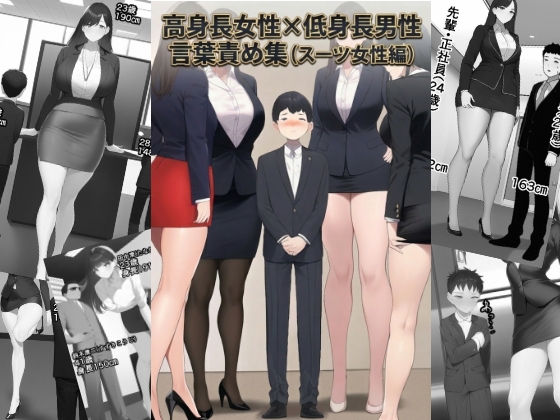 高身長女性×低身長男性 言葉責め集(スーツ女性編) – main preview