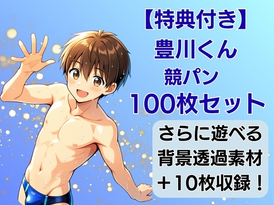 【豊川くんIP】競パン特化・100枚限界パック:背景透過素材&制作ガイド付 – main preview