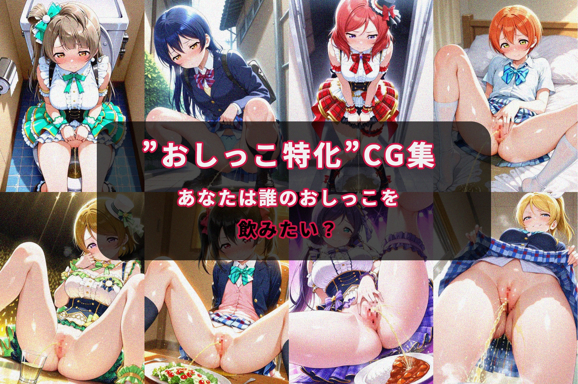 おしがまヒロイン(ラブラ〇ブ！〇's)