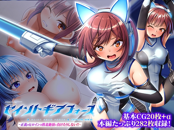 セイントギアフォース 総集編 ～正義のヒロインは敗北絶頂に負けたりしない！！～ CGノベル版 – main preview