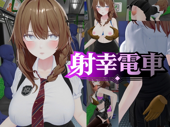 射幸電車 – main preview