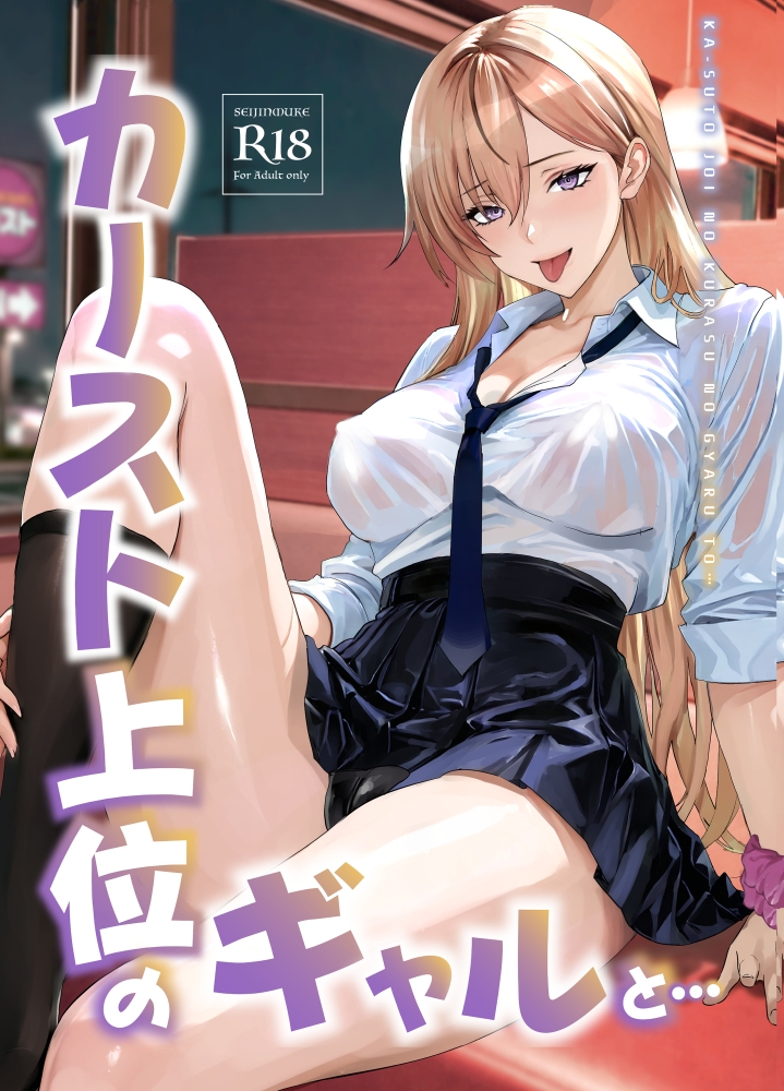 カースト上位のクラスのギャルと. – Preview 2