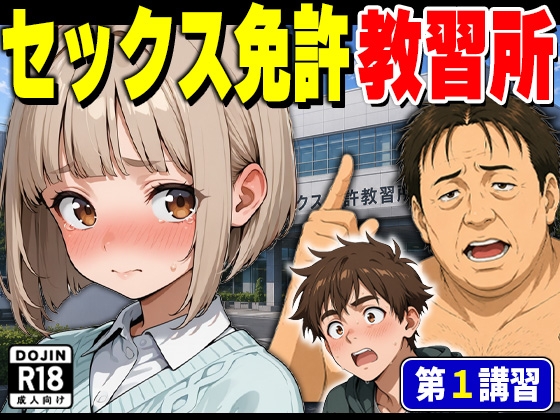 セックス免許教習所 – main preview