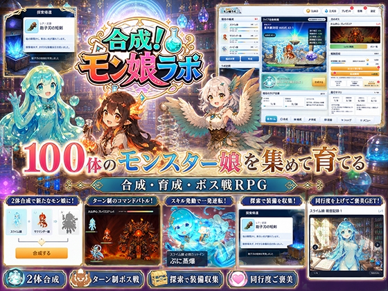 合成！モン娘ラボ