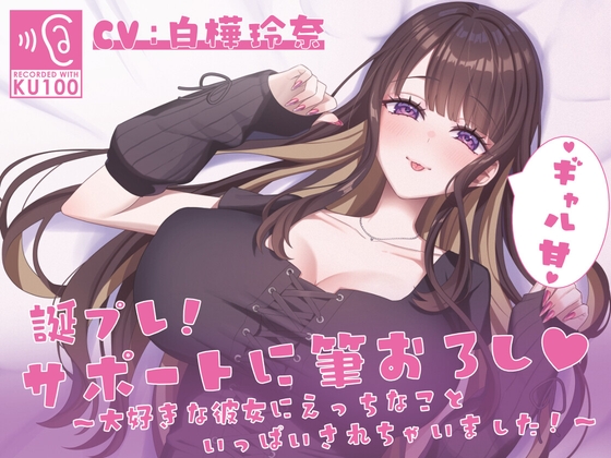 【KU100】誕プレ！サポートに筆おろし♡ ～大好きな彼女にえっちなこといっぱいされちゃいました！～ – main preview