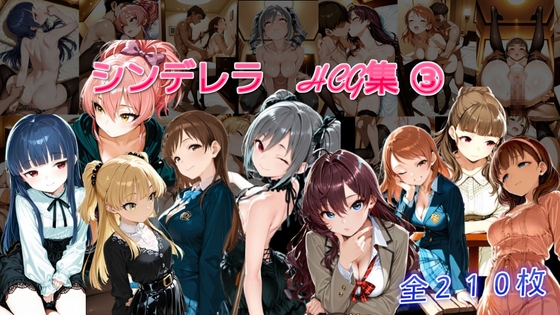 シンデレラアイドルとエッチする話(3) – main preview