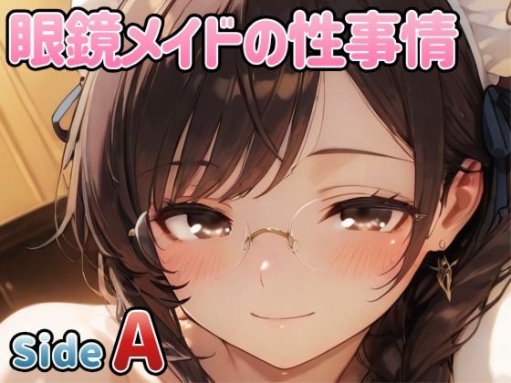 眼鏡メイドの性事情 ～SideA～ – main preview