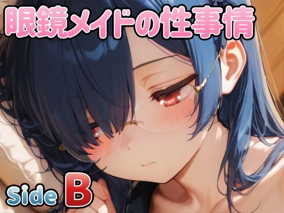 眼鏡メイドの性事情 ～SideB～ – main preview