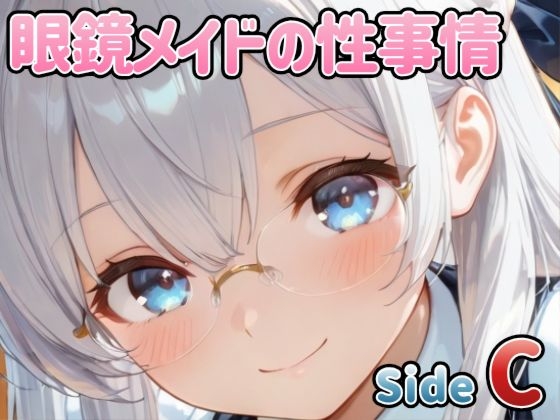 眼鏡メイドの性事情 ～SideC～ – main preview