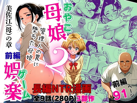 母娘娯楽2～管理人の罠に堕ちた母娘～ 美佐江(母)の章(前編) – main preview