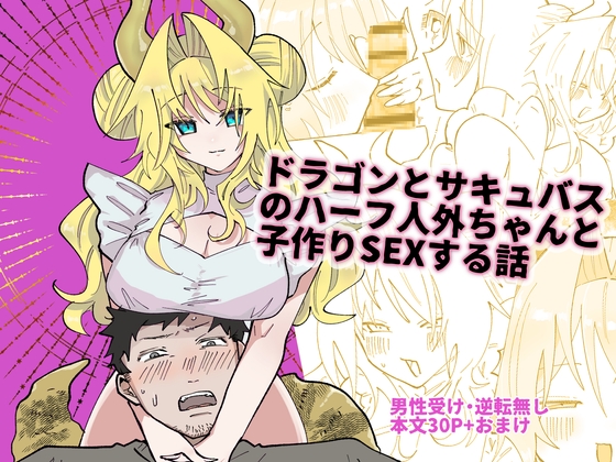ドラゴンとサキュバスのハーフ人外ちゃんと子作りSEXする話 – main preview