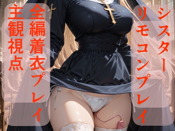 シスターソフィア いたずらえっち