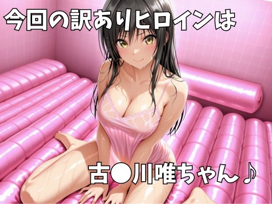マットDEヒロイン〜古●川唯編〜 – Preview 2