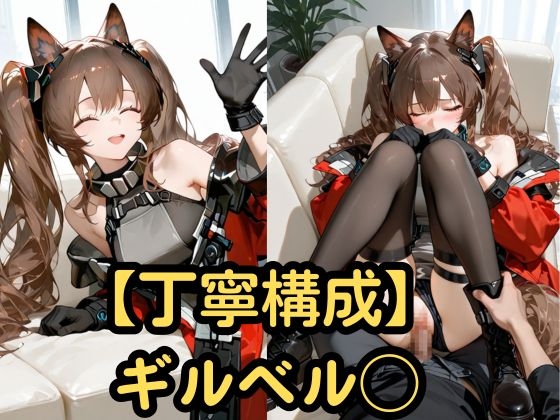 【丁寧構成】ギルベル◯【中出し】