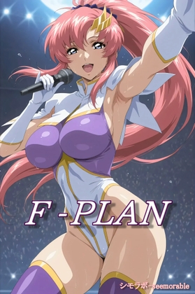 F-PLAN(フリーダムプラン)