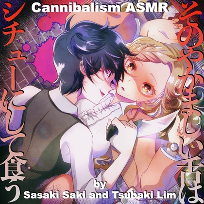 【カニバリズム】そのやかましい舌はシチューにして食う【ASMR by 佐々木サキ & つばきりむ】 – main preview
