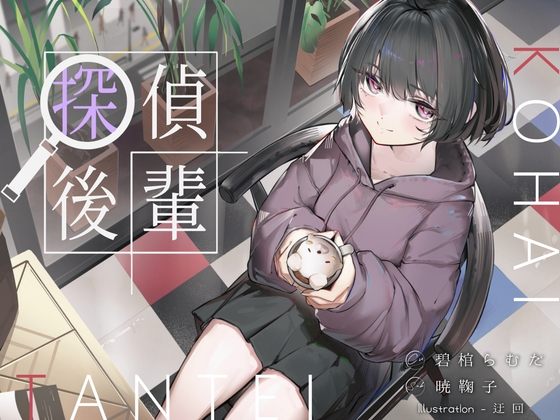 倫理観ゼロであなただけに懐く探偵後輩と、美術部殺人事件とかイキまくりえっちとか。 – main preview