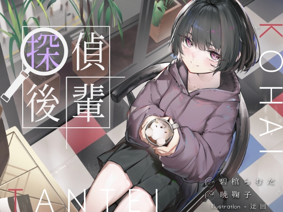 倫理観ゼロであなただけに懐く探偵後輩と、美術部殺人事件とかイキまくりえっちとか。 – Preview 2