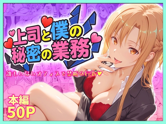 上司と僕の秘密の業務～誰もいないオフィスで禁断の行為をするアスナさん – main preview