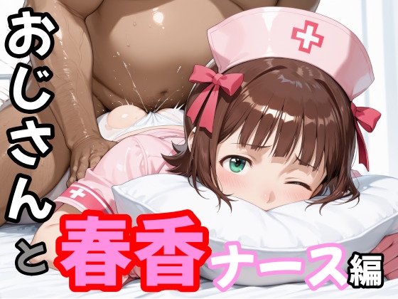おじさんと春香 ナース編