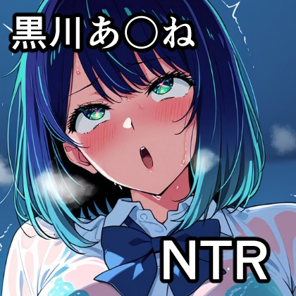 黒川あ〇ね NTR CG集 – main preview