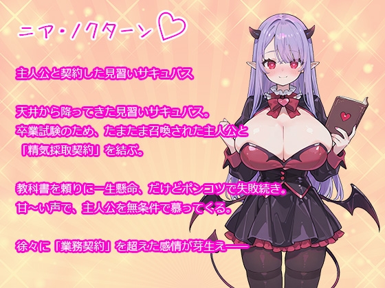 冴えないモテない女性不信の僕がポンコツ見習いサキュバスに身も心も溶けるほど精子抜かれまくった話