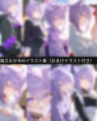 【48枚+おまけ20枚付き】猫〇 おかゆ 高画質AIイラスト集 48枚+おまけ20枚 収録| – main preview