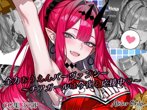 全力おうえんバーヴ〇ンシー ～チアガールは今夜も応援中♡～