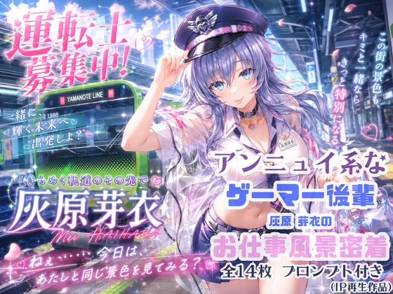 アンニュイ系なゲーマー後輩(灰原 芽衣)のお仕事風景密着(プロンプト付き)【IP再生作品】