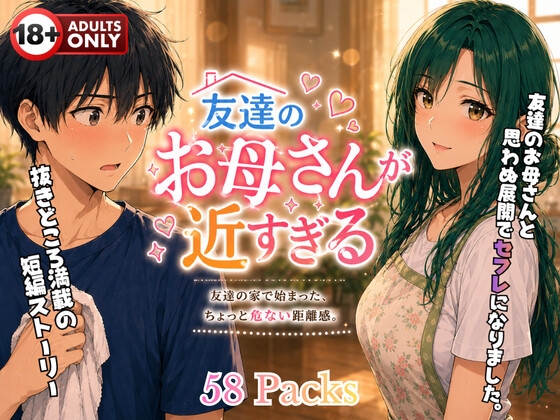 友達の お母さんが近すぎる – main preview