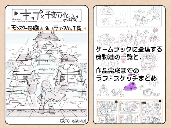 キップと千変万化の城 モンスター図鑑&ラフ・スケッチ集 – main preview