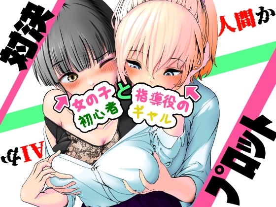 AI vs 人間 プロット対決！『女の子初心者と指導役のギャル』 – main preview