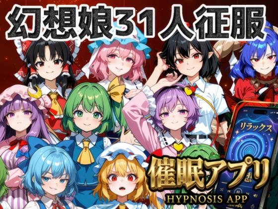催○アプリで31人の幻想郷娘を完服させろ