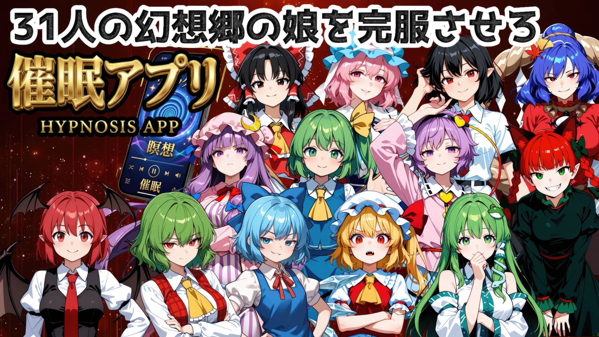 催○アプリで31人の幻想郷娘を完服させろ