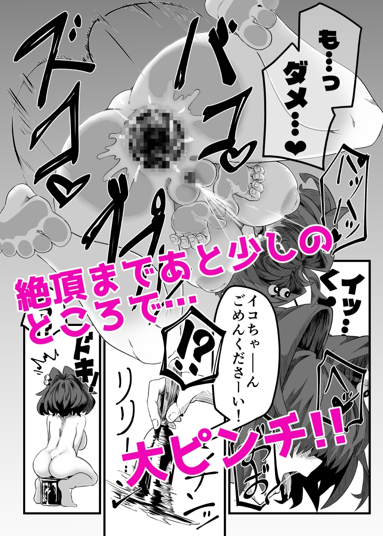 むっつりスケベこじらせ処女呪具職人イコの穴！