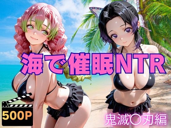 海で催○NTR 鬼滅〇刃編 – main preview
