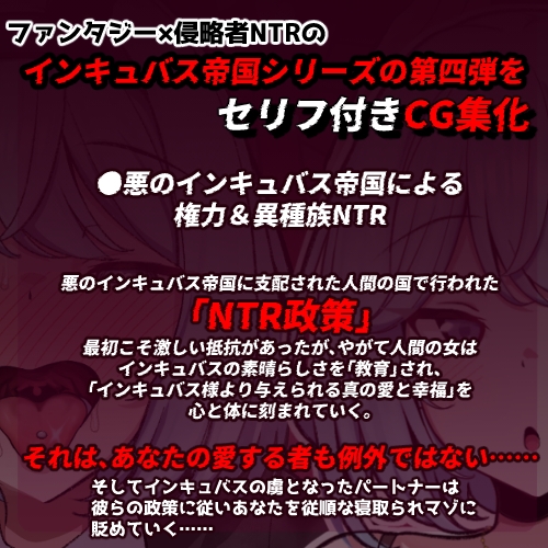 CG版インキュバス帝国のNTR政策～ダウナー妻編～