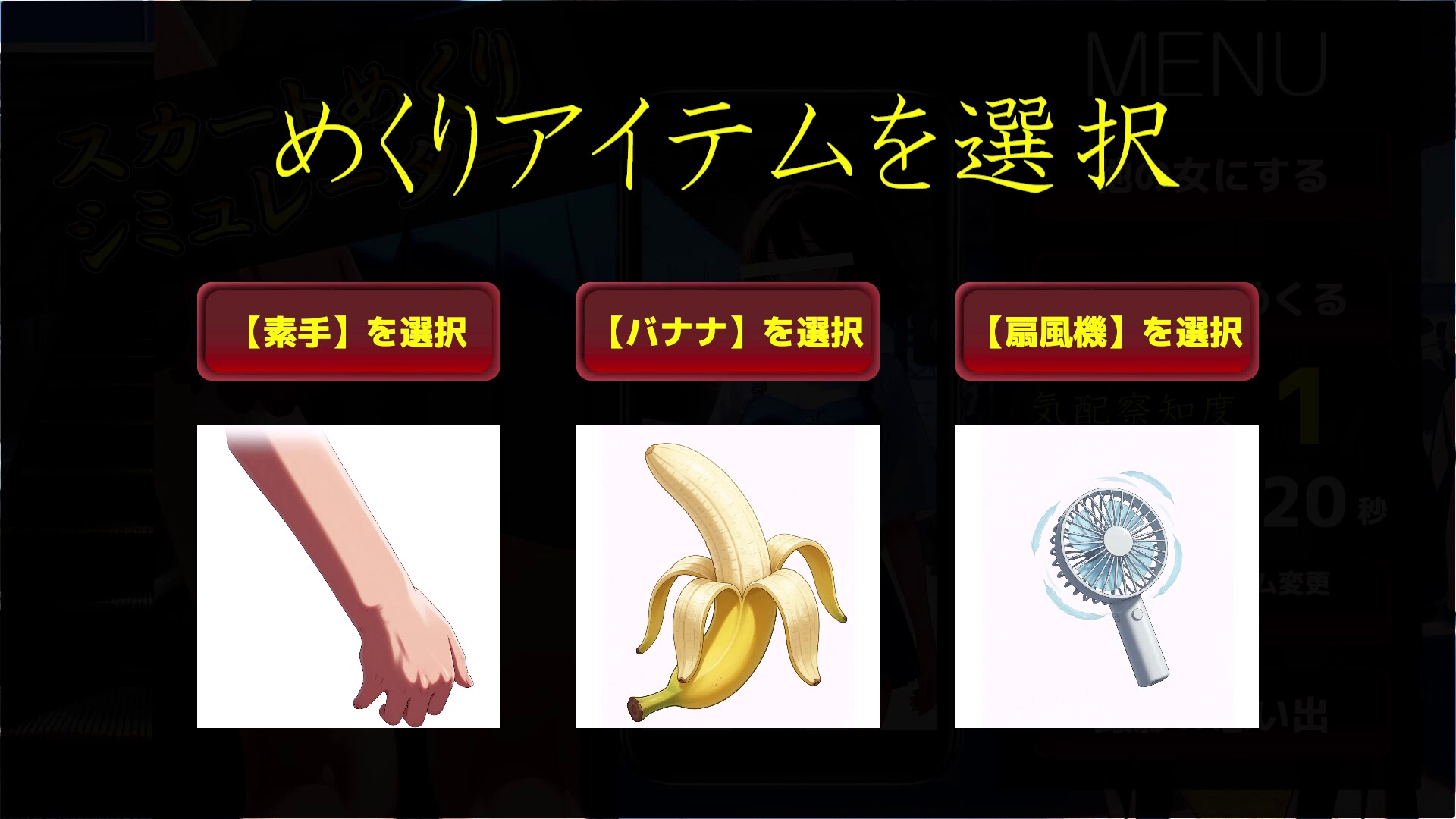 スカートめくりシミュレーター