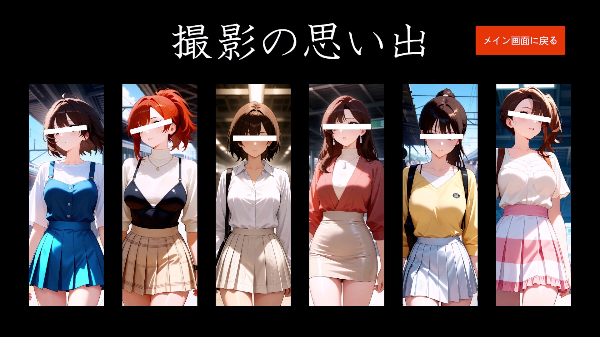 スカートめくりシミュレーター
