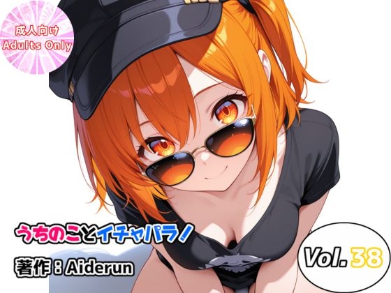 うちのことイチャパラ!vol.38 – main preview