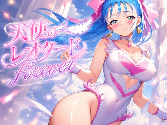 天使のレオタードforever