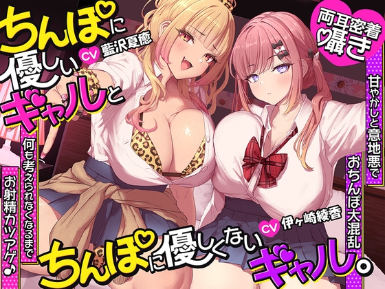 【約3時間半/両耳密着囁き】ちんぽに優しいギャルとちんぽに優しくないギャル。 ～甘やかしと意地悪でおちんぽ大混乱♡何も考えられなくなるまでお射精カツアゲ♪～ – main preview