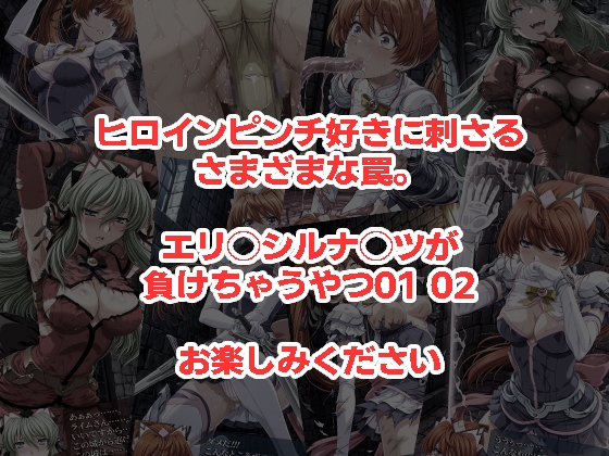 エリ◯シルナ◯ツが負けちゃうやつ01 02セット