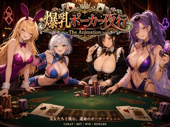 爆乳ポーカー夜行 ～The animation～