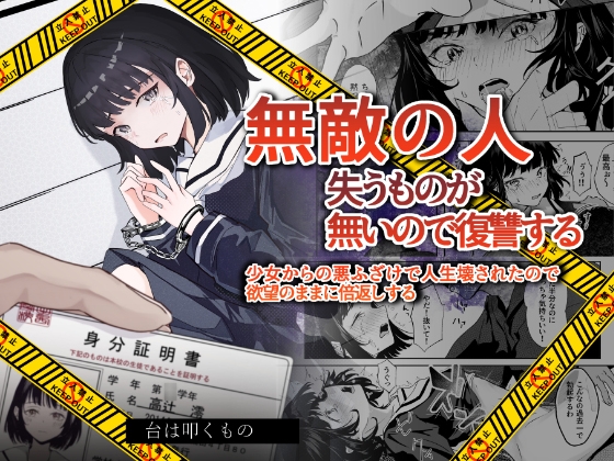 無敵の人～ 失うものが無いので復讐する – main preview