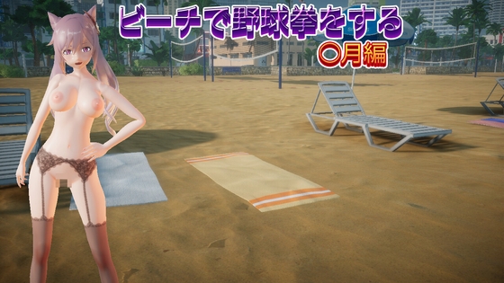 ビーチで野球拳をする【○月編】 – main preview