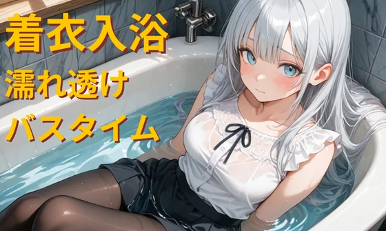 仕事帰りの着衣入浴 - 白雪レイナの濡れ透けバスタイム -